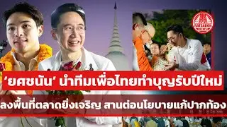‘ยศชนัน’ นำทีมเพื่อไทยทำบุญรับปีใหม่ ลงพื้นที่ตลาดยิ่งเจริญ พร้อมสานต่อนโยบาย ลดรายจ่าย เพิ่มรายได้