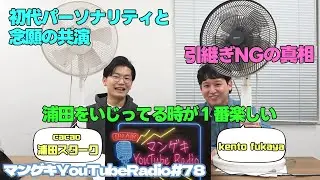 【cacao浦田スターク&times;kento fukaya】おかえりなさい！kentoさん！引き継ぎ失敗の過去、東京行って大喜利ハマった【マンゲキYouTubeRadio #78】