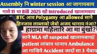 SK Boro Radab/BTC आव Polygamy आ allowed नामा/सानै MLA खौ Suspend खालामबाय/11 ta Bill Pass खालामबाय 