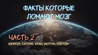 Секреты времени &laquo;часть 2&raquo; обновленный выпуск &mdash; Юпитер, Сатурн, Уран, Нептун, Плутон Secrets of Time