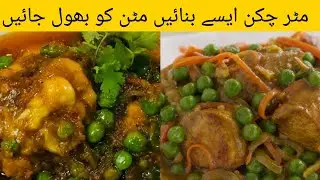  How to Make Matar Chicken, Matar Chicken by Sabiii, مٹر چکن بنانے کا طریقہ 