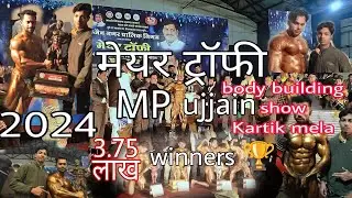 ujjain body building championship 2024 उज्जैन कार्तिक मेला #bodybuilding #ujjain@Rehankhan-en1te