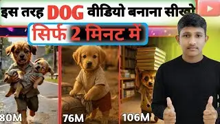 DOG AI VIDEO KAISE BANAYE ✅ Ai se dog video kaise banaye 🤑 Garib dog video kaise banaye 😱