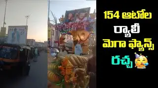Karnataka Mega Fans Huge Rally with 154 Autos | Cheranjeevi | Waltair Veerayya | Friday Poster