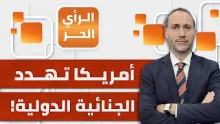 انتقاما لنتنياهو وغالانت.. أمريكا تتوعد المحكمة الجنائية الدولية | الرأي الحر
