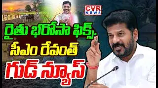 LIVE⭕-రైతు భరోసా ఫిక్స్...సీఎం రేవంత్ సంచలనం | CM Revanth Key Decision On Raitu Bharosa | CVR News