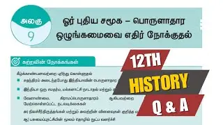12th History | Lesson 9 &ndash; ஓர் புதிய சமூக &ndash; பொருளாதார ஒழுங்கமைவை எதிர்நோக்குதல் | Book Back Q & A