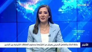 جلالة الملك والعاهل البحريني يعربان عن اعتزازهما بمستوى العلاقات التاريخية بين البلدين