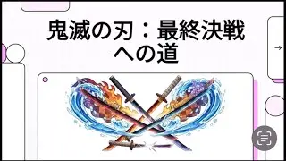 鬼滅の刃（無限城まで）をNotebookLMでまとめてみた。