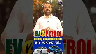 EV vs Petrol: Running Cost & Maintenance-এ কার সেভিংস বেশি