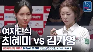 여자단식｜최혜미 vs 김가영｜PBA팀리그 PS 플레이오프 2차전｜웰컴저축은행 vs 하나카드｜6세트