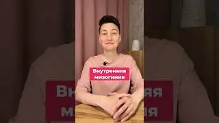 Внутренняя мизогиния