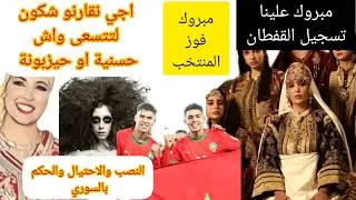 حسنية وحيزبونة فوق شواية و فوز المنتخب المغربي وتسجيل القف ان المغربي