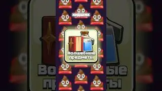 Худшие ВОЛШЕБНЫЕ ПРЕДМЕТЫ в Clash of Clans 💩