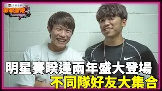 明星賽睽違兩年盛大登場 不同隊好友大集合｜【#凱基棒球週報​】​​​​​​​​​​ - 20220807