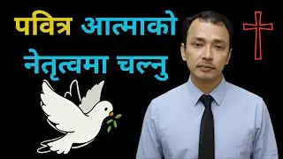 पवित्र आत्माको नेतृत्वमा चल्नु / Nepali Christian Message/Nepali Christian Sermon/Ps .Kiran Rokka