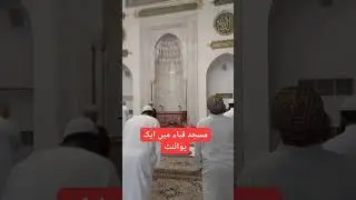 Masjid quba k gumbad ma 1 nishan | #09 | madina ziarat | مسجد قباء | #aliguides | quba mosque |