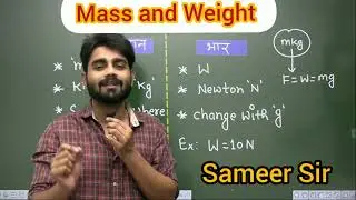 Science By Sameer Sir || Difference Between Mass and Weight || For All Competitive Exams
