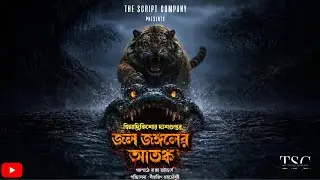 JOL JONGOLER ATANKO | Himadri Kishore Dasgupta | Raja Bhattacharya | Bengali Horror Audio Story
