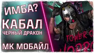 Кабал Черный Дракон Первый Взгляд - МК Мобайл  | MK Mobile Black Dragon Kabal First Look Gameplay