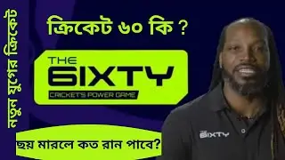 Cricket 60 | Cricket 60 Rules | ক্রিকেট ৬০ কি? নতুন যুগের ক্রিকেট ছয় মারলে কত রান পাবে?