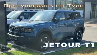 Прогулка по Туле: JETOUR T1, GAC GS4