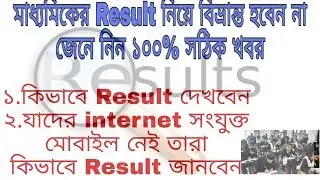 How to check Madhyamik & H.S Results 2018