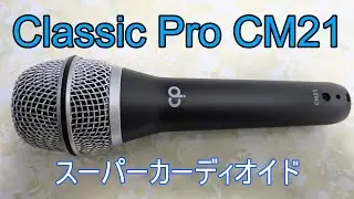 【LiveTrak L6】⓭【スーパーカーディオイド】ClassicPro CM21 ※※「ルビーの指輪」 ※※ Classic Pro CM5