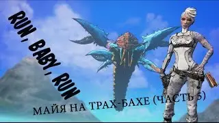 Run, Baby, Run - Майя на Трах Бахе (Часть 5)