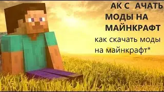 Как скачать моды на Minecraft ► Minecraft Java Edition