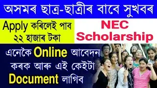 Good News for Assam Students | NEC Scholarship document Required & Online Apply Process Assamesee