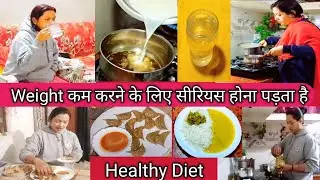 💞Weight/वजन कम करने के लिए सीरियस होना पड़ता है 🌺