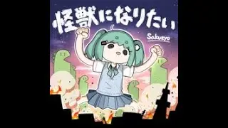 【Arcaea Fanmade/Arccreate】怪獣になりたい / Sakuzyo feat. 初音ミク [Beyond 狂]