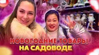 НОВОГОДНИЕ ТОВАРЫ НА САДОВОДЕ ✨МЕЖДУ КОРПУСОА Б И А🎀Рынок Садовод Москва