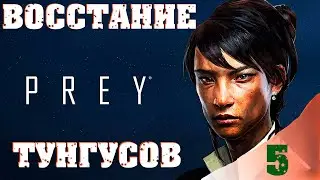 Прохождение - Prey - (Тунгусы Против Инопланетян) 