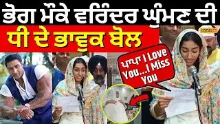 Live |  ਭੋਗ ਮੌਕੇ Varinder Ghuman ਦੀ Daughter ਦੇ ਭਾਵੁਕ ਬੋਲ, 'ਪਾਪਾ I Love You..'I Ghuman Ardas |