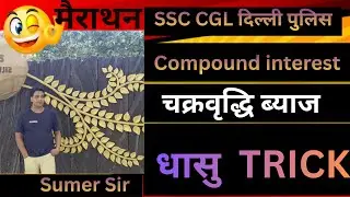Compound interest#(मैराथन)#SSC CGL DELHI police 🚔 RAILWAY ALL EXAMS&By-Sumer Sir 
