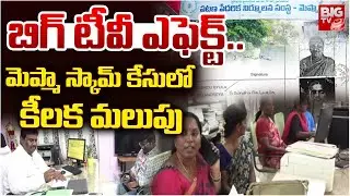 మెప్మా స్కామ్ కేసులో కీలక మలుపు | Ongole Mepma Scam | Prakasam | BIG TV