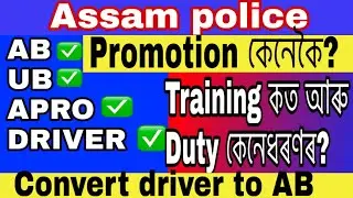 ✅Assam police 👮ab ub, apro, driver ৰ promotion, training, duty full process || কাৰ কত আৰু কেনেকৈ?🫡