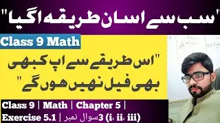 9th Class Math New Book Exercise 5.1 Q.3 (i، ii، iii)Class 9 Math New Book Ex.5.1 Q3(i، ii، iii)PCTB