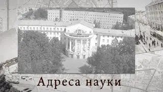 Адреса науки (фильм к 90-летию высшего образования на Севере)