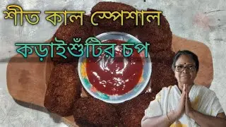 Koraisutir chop । কড়াইশুঁটির চপ । @krishnafoodworld #koraisutichop #video