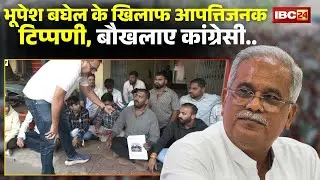 पूर्व CM Bhupesh Baghel के खिलाफ आपत्तिजनक टिप्पणी। कांग्रेसियों ने की आरोपी के खिलाफ FIR की मांग