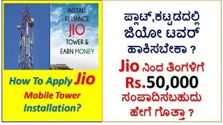 How To Apply Jio Mobile Tower Installation?  ಜಿಯೋ ಜೋತೆ ಕೈ ಜೋಡಿಸಿ ತಿಂಗಳಿಗೆ 50,000 ಗಳಿಸುವ ಸುವರ್ಣ ಅವಕಾಶ