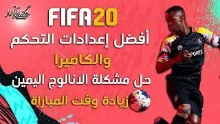[FIFA 20] Best control and camera settings, right analog stick issue fix + increased match time