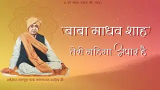 बाबा माधवशाह तेरी महिमा अपार है | प्रकाशोत्सव