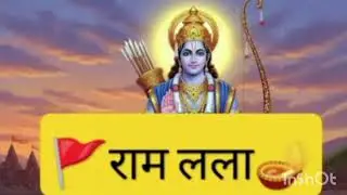 🚩रामलला का प्यारा भजन 🪔🌺🙏
