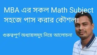 MBA এর সকল Math Subject সহজে পাস করার কৌশল।গুরুত্বপূর্ণ অধ্যায়সমূহ আলোচনা।#Subrata1991