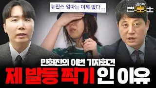 민희진이 기자회견을 열면 안 됐던 이유 | 향후 민희진 소송 판결 예측