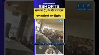 Advocate oppose the transfer of Sambhal CJM.